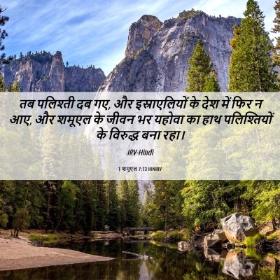 Picture 06 - 1 शमूएल 7:13 HINIRV - तब पलिश्ती दब गए, - Bible Verse Picture