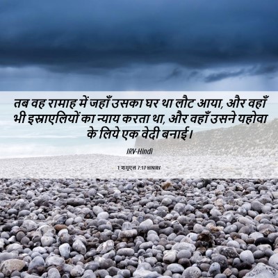 Picture 06 - 1 शमूएल 7:17 HINIRV - तब वह रामाह में - Bible Verse Picture