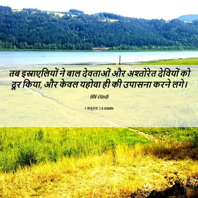 Picture 06 - 1 शमूएल 7:4 HINIRV - तब इस्राएलियों ने - Bible Verse Picture