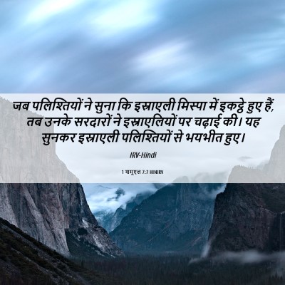 Picture 06 - 1 शमूएल 7:7 HINIRV - जब पलिश्तियों ने - Bible Verse Picture