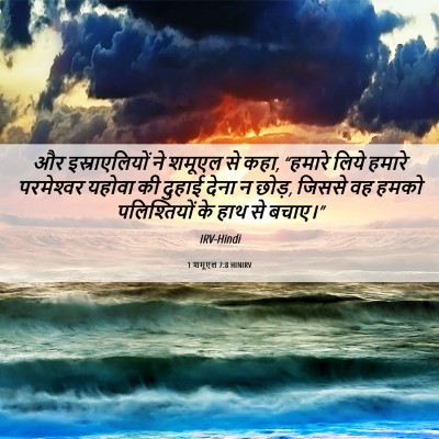 Picture 06 - 1 शमूएल 7:8 HINIRV - और इस्राएलियों ने - Bible Verse Picture