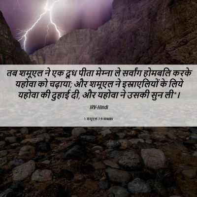 Picture 06 - 1 शमूएल 7:9 HINIRV - तब शमूएल ने एक दूध - Bible Verse Picture