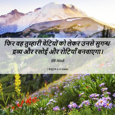 Picture 06 - 1 शमूएल 8:13 HINIRV - फिर वह तुम्हारी - Bible Verse Picture