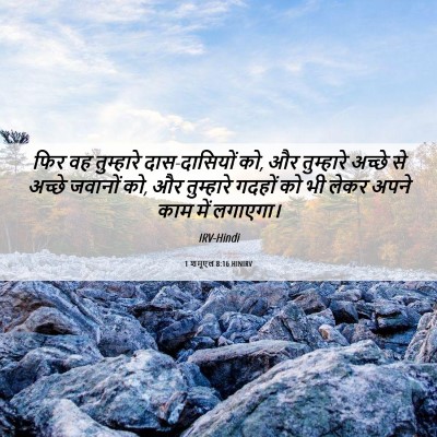 Picture 06 - 1 शमूएल 8:16 HINIRV - फिर वह तुम्हारे - Bible Verse Picture
