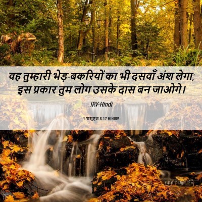 Picture 06 - 1 शमूएल 8:17 HINIRV - वह तुम्हारी - Bible Verse Picture