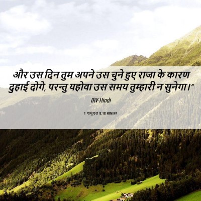 Picture 06 - 1 शमूएल 8:18 HINIRV - और उस दिन तुम अपने - Bible Verse Picture