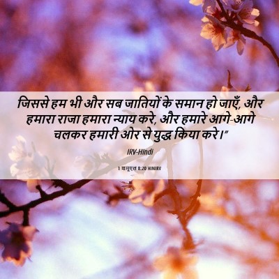 Picture 06 - 1 शमूएल 8:20 HINIRV - जिससे हम भी और सब - Bible Verse Picture