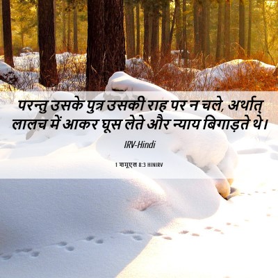 Picture 06 - 1 शमूएल 8:3 HINIRV - परन्तु उसके पुत्र - Bible Verse Picture