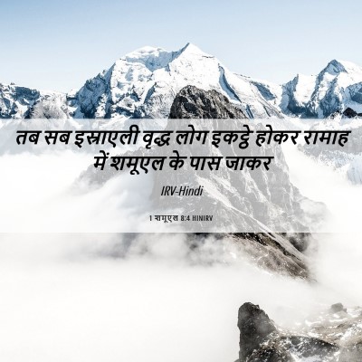 Picture 06 - 1 शमूएल 8:4 HINIRV - तब सब इस्राएली - Bible Verse Picture