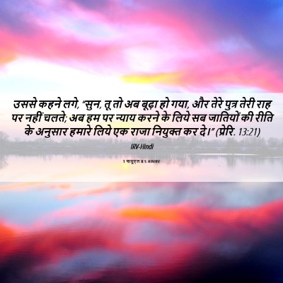 Picture 06 - 1 शमूएल 8:5 HINIRV - उससे कहने लगे, - Bible Verse Picture
