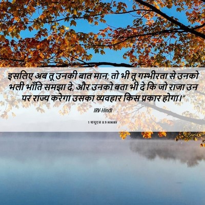 Picture 06 - 1 शमूएल 8:9 HINIRV - इसलिए अब तू उनकी - Bible Verse Picture