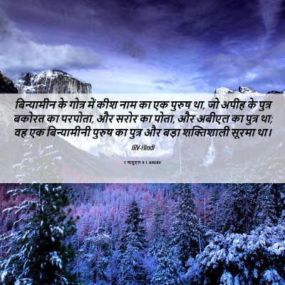 Picture 06 - 1 शमूएल 9:1 HINIRV - बिन्यामीन के - Bible Verse Picture