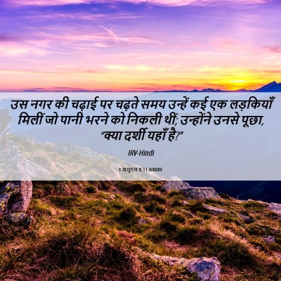 Picture 06 - 1 शमूएल 9:11 HINIRV - उस नगर की चढ़ाई पर - Bible Verse Picture