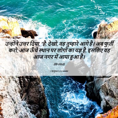Picture 06 - 1 शमूएल 9:12 HINIRV - उन्होंने उत्तर - Bible Verse Picture