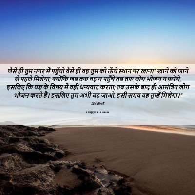 Picture 06 - 1 शमूएल 9:13 HINIRV - जैसे ही तुम नगर में - Bible Verse Picture