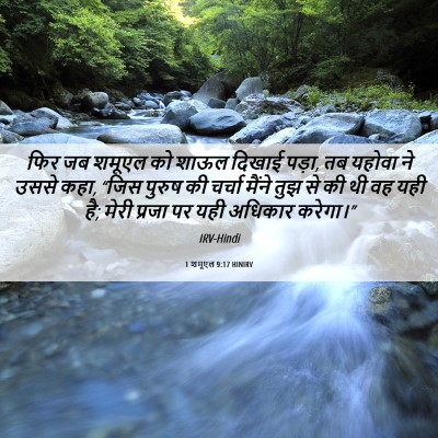 Picture 06 - 1 शमूएल 9:17 HINIRV - फिर जब शमूएल को - Bible Verse Picture