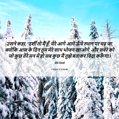 Picture 06 - 1 शमूएल 9:19 HINIRV - उसने कहा, “दर्शी तो - Bible Verse Picture