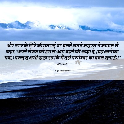 Picture 06 - 1 शमूएल 9:27 HINIRV - और नगर के सिरे की - Bible Verse Picture