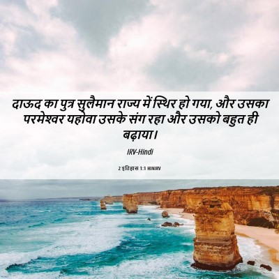 Picture 06 - 2 इतिहास 1:1 HINIRV - दाऊद का पुत्र - Bible Verse Picture