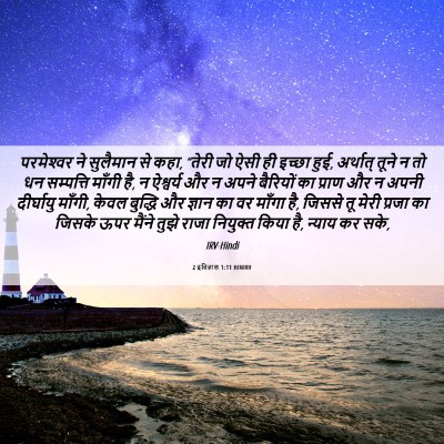 Picture 06 - 2 इतिहास 1:11 HINIRV - परमेश्‍वर ने - Bible Verse Picture