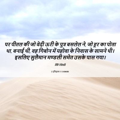 Picture 06 - 2 इतिहास 1:5 HINIRV - पर पीतल की जो वेदी - Bible Verse Picture