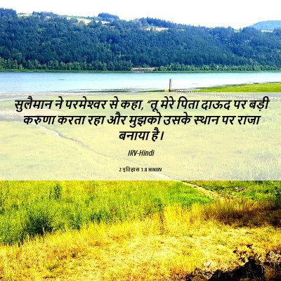 Picture 06 - 2 इतिहास 1:8 HINIRV - सुलैमान ने - Bible Verse Picture
