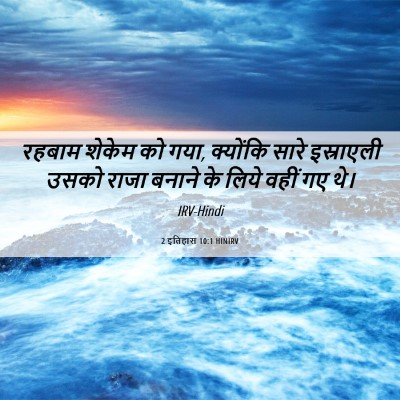 Picture 06 - 2 इतिहास 10:1 HINIRV - रहबाम शेकेम को गया, - Bible Verse Picture