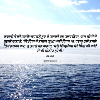 Picture 06 - 2 इतिहास 10:10 HINIRV - जवानों ने जो उसके - Bible Verse Picture