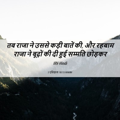 Picture 06 - 2 इतिहास 10:13 HINIRV - तब राजा ने उससे - Bible Verse Picture