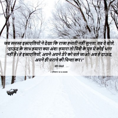 Picture 06 - 2 इतिहास 10:16 HINIRV - जब समस्त - Bible Verse Picture