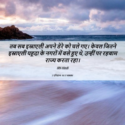 Picture 06 - 2 इतिहास 10:17 HINIRV - तब सब इस्राएली - Bible Verse Picture
