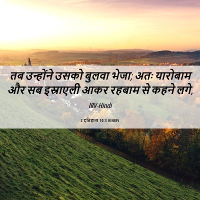 Picture 06 - 2 इतिहास 10:3 HINIRV - तब उन्होंने उसको - Bible Verse Picture