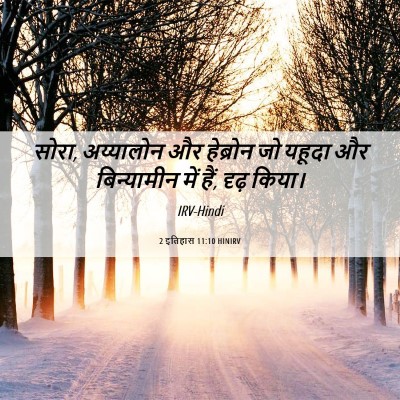 Picture 06 - 2 इतिहास 11:10 HINIRV - सोरा, अय्यालोन और - Bible Verse Picture