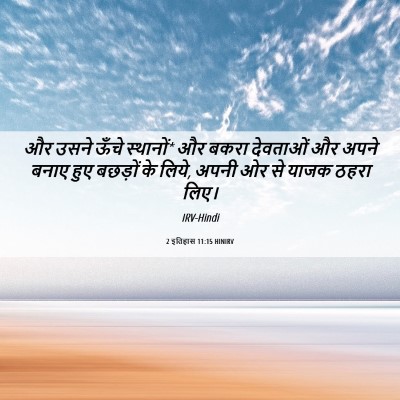 Picture 06 - 2 इतिहास 11:15 HINIRV - और उसने ऊँचे - Bible Verse Picture