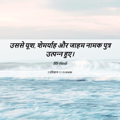 Picture 06 - 2 इतिहास 11:19 HINIRV - उससे यूश, शेमर्याह - Bible Verse Picture