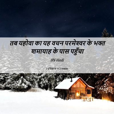 Picture 06 - 2 इतिहास 11:2 HINIRV - तब यहोवा का यह वचन - Bible Verse Picture