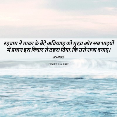Picture 06 - 2 इतिहास 11:22 HINIRV - रहबाम ने माका के - Bible Verse Picture
