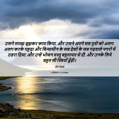 Picture 06 - 2 इतिहास 11:23 HINIRV - उसने समझ-बूझकर काम - Bible Verse Picture