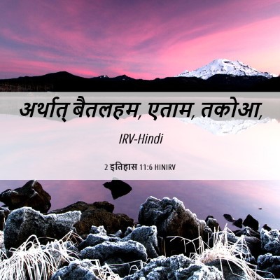 Picture 06 - 2 इतिहास 11:6 HINIRV - अर्थात् बैतलहम, - Bible Verse Picture