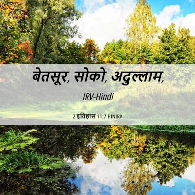 Picture 06 - 2 इतिहास 11:7 HINIRV - बेतसूर, सोको, - Bible Verse Picture