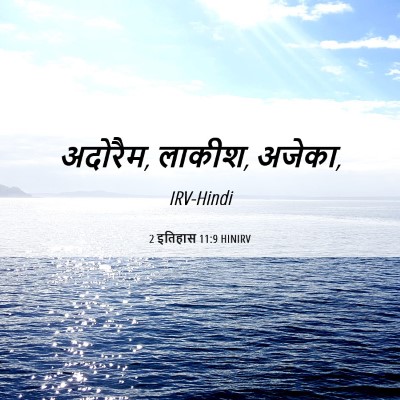 Picture 06 - 2 इतिहास 11:9 HINIRV - अदोरैम, लाकीश, - Bible Verse Picture