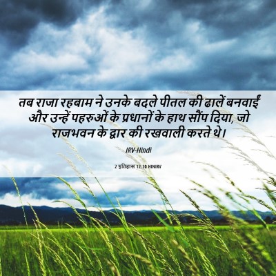 Picture 06 - 2 इतिहास 12:10 HINIRV - तब राजा रहबाम ने - Bible Verse Picture