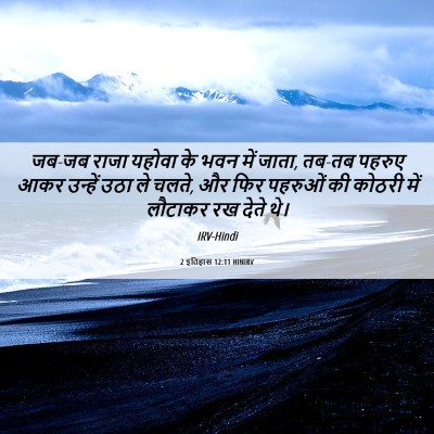 Picture 06 - 2 इतिहास 12:11 HINIRV - जब-जब राजा यहोवा के - Bible Verse Picture