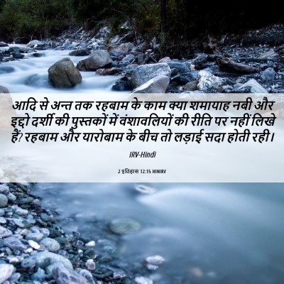 Picture 06 - 2 इतिहास 12:15 HINIRV - आदि से अन्त तक - Bible Verse Picture