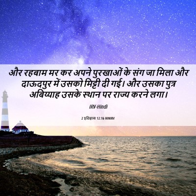 Picture 06 - 2 इतिहास 12:16 HINIRV - और रहबाम मर कर अपने - Bible Verse Picture