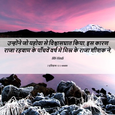 Picture 06 - 2 इतिहास 12:2 HINIRV - उन्होंने जो यहोवा - Bible Verse Picture