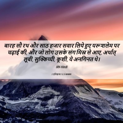 Picture 06 - 2 इतिहास 12:3 HINIRV - बारह सौ रथ और साठ - Bible Verse Picture