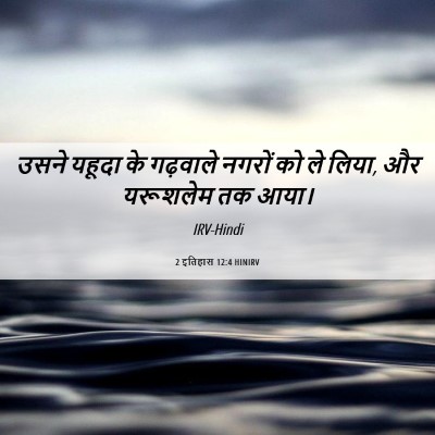 Picture 06 - 2 इतिहास 12:4 HINIRV - उसने यहूदा के - Bible Verse Picture