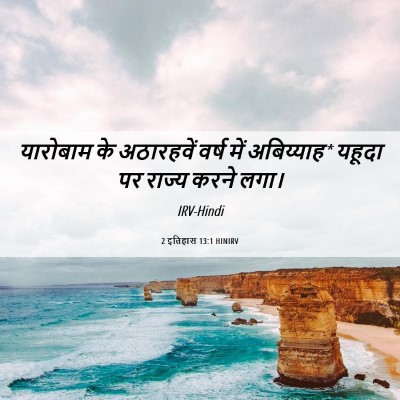 Picture 06 - 2 इतिहास 13:1 HINIRV - यारोबाम के - Bible Verse Picture