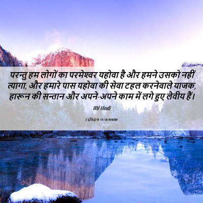 Picture 06 - 2 इतिहास 13:10 HINIRV - परन्तु हम लोगों का - Bible Verse Picture